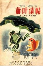 荷叶请贴（1963 PDF版）