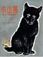 小山狗（1961 PDF版）