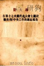斯大林在第十七次党代表大会上关于联共（布）中央工作的总结报告（1954 PDF版）