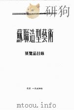 苏聊造型艺术（1954 PDF版）