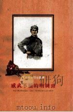 威武不屈的明树珍（1962 PDF版）