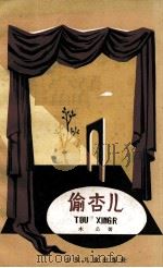 偷杏儿  相声（1962 PDF版）