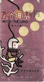 五个月亮（1962 PDF版）