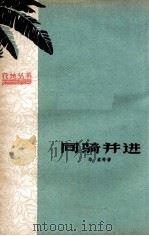 同骑并进（1959 PDF版）