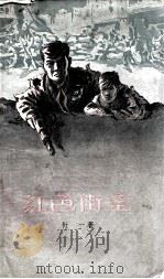 红色街垒 1957 PDF电子版封面 衍一著