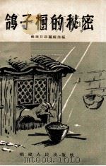 鸽子厨的秘密（1987 PDF版）