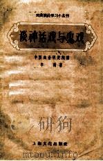 谈神话戏与鬼戏（1957 PDF版）