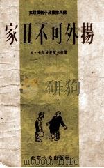家丑不可外扬：苏联讽刺小品集（1956 PDF版）