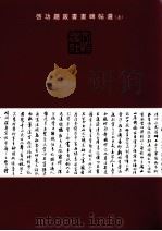 启功题跋书画碑贴选  上（ PDF版）