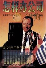 怎样办公司（1997 PDF版）