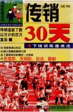 传销30天 下线训练速成法 1997 PDF电子版封面 7500104820 李成著