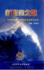 创业者之歌 北京试验区优秀高科技企业家风采录 1998 PDF电子版封面 7530420348 任冉齐主编