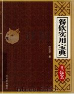 餐饮实用宝典  烹饪篇（ PDF版）