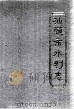 汕头市水利志（1994 PDF版）