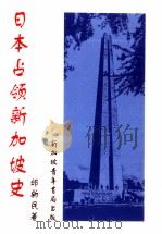 日本占领新加坡史话（ PDF版）