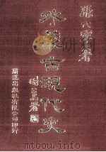 外蒙古现代史 7 1983 PDF电子版封面 90102438 张六军著
