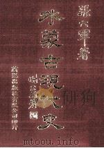 外蒙古现代史 6 1983 PDF电子版封面 90102418 张六军著