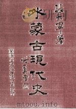 外蒙古现代史 5 1983 PDF电子版封面 90102421 张六军著