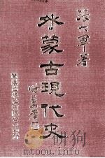 外蒙古现代史 3 1983 PDF电子版封面 90102204 张六军著