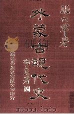 外蒙古现代史  2（1983 PDF版）