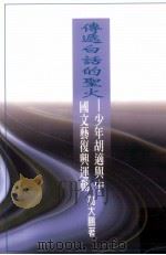传递白话的圣火 少年胡适与中国文艺复兴与运动 1996 PDF电子版封面 9579549079 高大鹏著