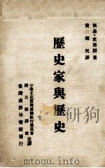 历史家与历史 1977 PDF电子版封面 90255376 佩基·史密斯著;黄超民译