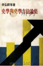 史学与史学方法论集 1980 PDF电子版封面 李宏祺等著