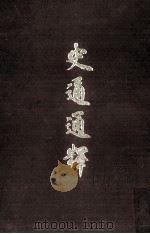 史通通释 1964 PDF电子版封面 (清)浦起龙著
