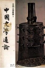古典大学丛书 1 中国史学通论 1977 PDF电子版封面 朱希祖撰著