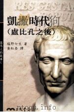 罗马人的故事 凯撒时代 卢比孔之后 1998 PDF电子版封面 9571434590 塩野七生著;黄红杏译