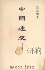 中国通史  全一册（ PDF版）