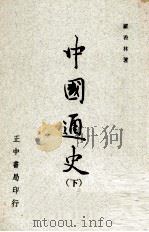 中国通史 下 1977 PDF电子版封面 90103063 罗香林著