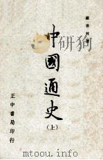 中国通史  上（1977 PDF版）
