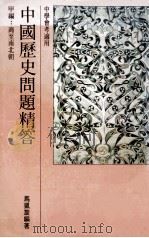 中国历史问题精答  甲编  商至南北朝   1983  PDF电子版封面    马凯旋编著 