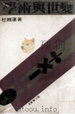 长春藤文库 学术与世变 1971 PDF电子版封面 杜维运著