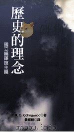 历史的理念 1981 PDF电子版封面 957080985X R. G. Collingwood原著;黄宜范译;国立编译馆