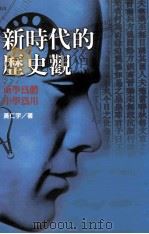 新时代的历史观 西学为体, 中学为用 1998 PDF电子版封面 9570514345 黄仁宇著