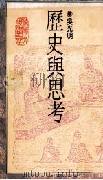 历史与思考 1991 PDF电子版封面 9570806923 吴光明著