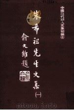 朱希祖先生文集 1 1979 PDF电子版封面 朱希祖著
