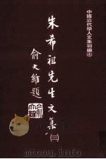 朱希祖先生文集 3 1979 PDF电子版封面 朱希祖著