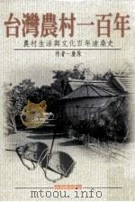 台湾农村一百年 农村生活与文化百年沧桑史 1999 PDF电子版封面 9575837304 康原著