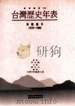 台湾历史年表 终战篇 3 1978-1988 1996 PDF电子版封面 9576830656 薛化元主编;李永炽监修;台湾史料编纂小组编辑