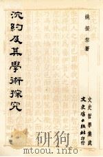沈约及其学术探究（1989 PDF版）