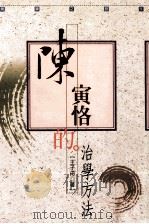 陈寅恪的治学方法 1999 PDF电子版封面 9579472173 王子舟著