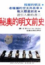 史前文明的奥秘（1981 PDF版）