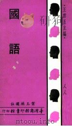 国语 1970 PDF电子版封面 叶玉麟选注;王云五主编