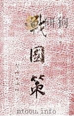战国策（1990 PDF版）