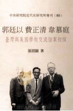 郭延以、费正清、韦慕庭 台湾与美国学术交流个案初探 1997 PDF电子版封面 9576715040 张朋园著