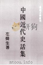 中国近代史话集 1993 PDF电子版封面 9578506333 左舜生著