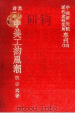 光绪卅一年  中美工约风潮（1982 PDF版）